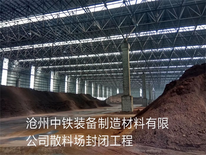 无锡中铁装备制造材料有限公司散料厂封闭工程